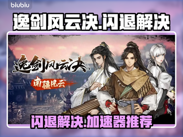 💥逸剑风云决闪退？速用加速器解决！🎮截图1
