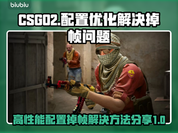 CSGO2掉帧？🔥优化配置秒解决！🎮截图1