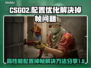 CSGO2掉帧？🔥优化配置秒解决！🎮