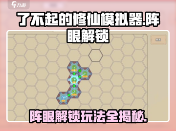 了不起的修仙模拟器✨阵眼解锁秘籍🔥游戏技巧大公开！截图1