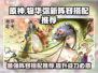 物华弥新阵容搭配推荐🔥游戏新手必看！🎉
