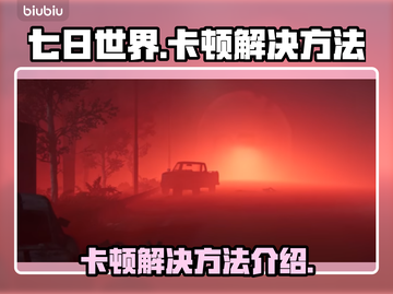 《七日世界》卡顿？🔥一招搞定流畅体验！截图1