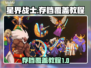 星界战士存档覆盖教程🌟轻松搞定不求人！