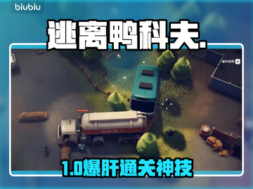 🔥《逃离鸭科夫》矮鸭通关神技！🦆💥截图1