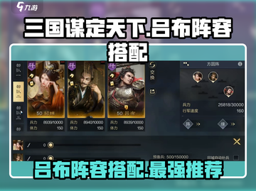 三国谋定天下🔥吕布阵容搭配分享，最强阵容等你来战！截图1
