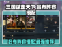 三国谋定天下🔥吕布阵容搭配分享，最强阵容等你来战！