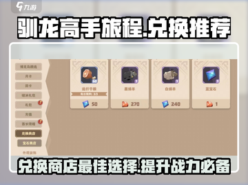 驯龙高手旅程📍兑换商店必换商品推荐！截图1