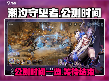 潮汐守望者手游公测时间⚡等不及了！🔥截图1
