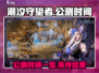 潮汐守望者手游公测时间⚡等不及了！🔥