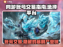 网游账号交易在哪？🔥安全平台推荐！🎮