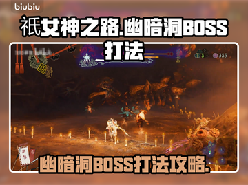 祇女神之路🔥幽暗洞BOSS打法攻略💡截图1
