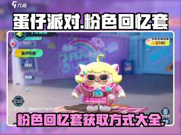 蛋仔派对🔥粉色回忆套获取全攻略💎截图1