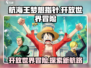 航海王梦想指针🔥开放世界冒险等你来战！