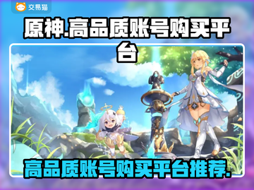 原神账号哪里买？🔥高品质平台推荐！截图1