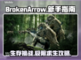 BrokenArrow新手必看！👉快速上手秘籍，稳赢不输！🎮