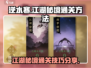 逆水寒江湖秘境通关🔥超简单方法分享！