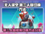 无人深空😎第三人称切换技巧大公开！🎉
