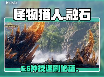 🔥《怪物猎人》融石速刷神技！💎截图1