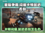 🎮星际争霸闪退卡顿？延迟丢包？速看解决攻略！