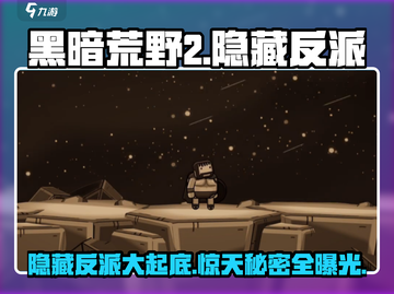 黑暗荒野2隐藏反派大起底💥游戏党必看！截图1