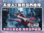 不良人3🔥平民必看！最强角色培养推荐🎉