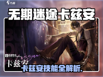 无期迷途卡兹安曝光！🔥全新角色技能逆天？🎮截图1