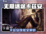 无期迷途卡兹安曝光！🔥全新角色技能逆天？🎮