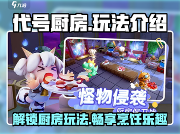 代号厨房手游🔥超全玩法攻略来了！新手必看👇截图1