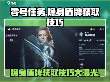 零号任务💥隐身盾牌获取攻略🔥助你轻松吃鸡！截图1