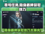 零号任务💥隐身盾牌获取攻略🔥助你轻松吃鸡！
