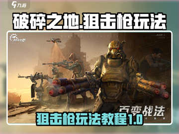 《破碎之地》狙击枪玩法🔥超全教程来了！截图1