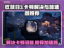《收获日3🔥卡顿解决+顶级加速器推荐》