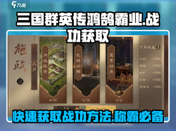 三国群英传鸿鹄霸业💥战功玩法全揭秘！🚀截图1