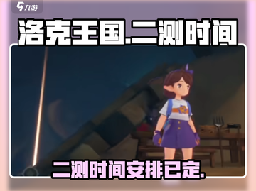 洛克王国手游二测时间🔥抢先爆料🎉截图1