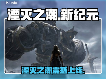 🎮《湮灭之潮》新版本上线时间曝光！截图1