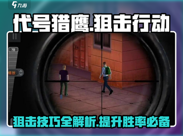 代号猎鹰🔥必看！狙击行动代号猎鹰攻略全解析🚀截图1