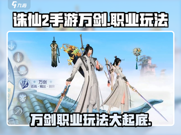 诛仙2手游万剑🔥职业玩法大曝光！超好玩❌截图1