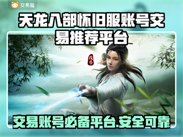 天龙八部怀旧服账号交易平台推荐🔥超全攻略来袭！截图1