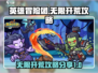 英雄冒险团无限开荒🔥超全攻略分享！🎮