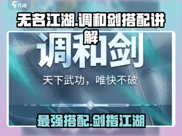 无名江湖🔥调和剑玩法大揭秘！💎剑侠必看搭配攻略截图1
