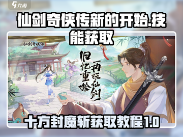 仙剑奇侠传：十方封魔斩⚡获取秘籍大公开！截图1