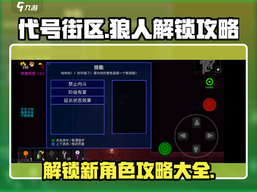 代号街区🔥狼人解锁攻略来了！新手必看👇截图1