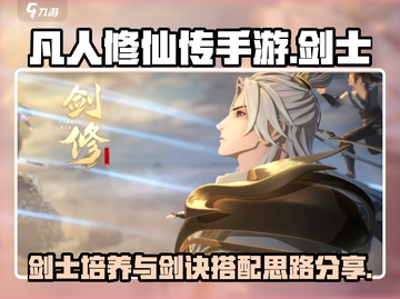 凡人修仙传手游🔥剑士剑诀搭配秘籍揭露！截图1