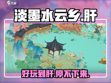 淡墨水云乡🔥超好玩不肝！快来体验✨截图1
