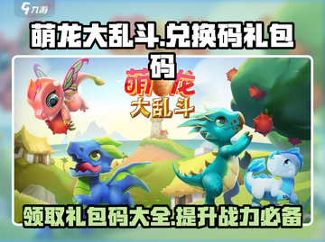 萌龙大乱斗😎兑换码礼包码大全🎉截图1