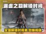 《明末：渊虚之羽》全球解锁时间表震撼曝光！⏰🌍🎮🔥