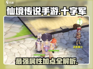 仙境传说手游🔥十字军属性技能加点全攻略✨截图1