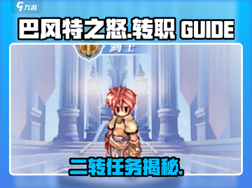 巴风特之怒🔥多少级能二转？任务攻略来了！截图1
