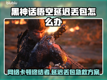 🔥《黑神话悟空》延迟丢包？速看解决攻略！💥截图1