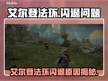 🔥艾尔登法环闪退崩溃！玩家怒斥优化差？💥🎮截图1